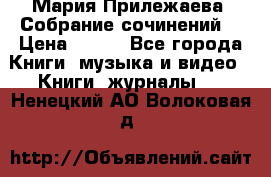 Мария Прилежаева “Собрание сочинений“ › Цена ­ 170 - Все города Книги, музыка и видео » Книги, журналы   . Ненецкий АО,Волоковая д.